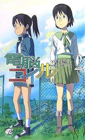 コミック版｢電脳コイル｣ : 見知らぬ世界に想いを馳せ